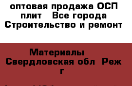 оптовая продажа ОСП плит - Все города Строительство и ремонт » Материалы   . Свердловская обл.,Реж г.